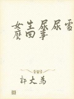 女生尿尿处痒怎么回事封面