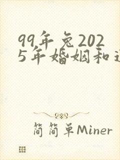 99年兔2025年婚姻和运势如何