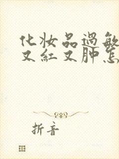 化妆品过敏面部又红又肿怎么办