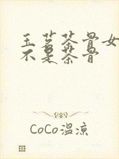 玉茗茶骨女主是不是茶骨
