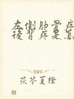 左侧肋骨疼连着后背疼是怎么回事