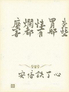 糜烂性胃炎的危害都有哪些