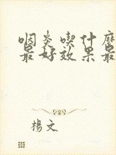 咽炎吃什么食物最好效果最好