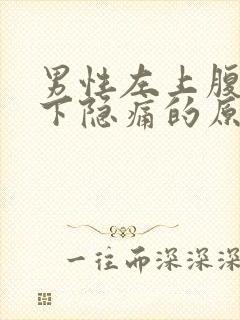 男性左上腹部肋下隐痛的原因有哪些