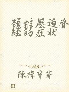 颈椎压迫脊髓神经的症状