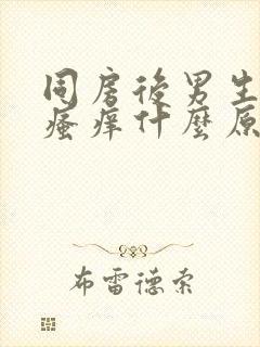 同房后男生下面瘙痒什么原因造成的封面