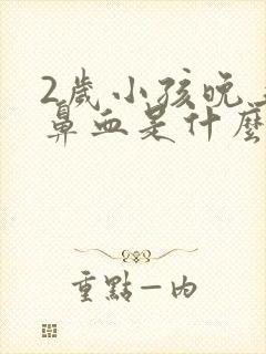 2岁小孩晚上流鼻血是什么原因封面