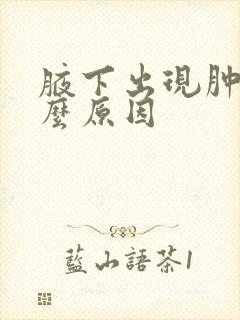 腋下出现肿块什么原因封面