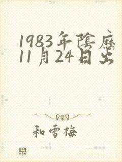 1983年阴历11月24日出生人的命运