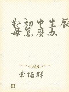 对初中生厌学父母怎么办