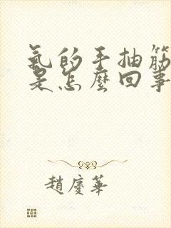 气的手抽筋发麻是怎么回事