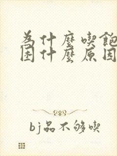 为什么吃饱就犯困什么原因