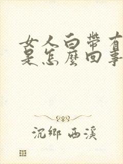 女人白带有臭味是怎么回事