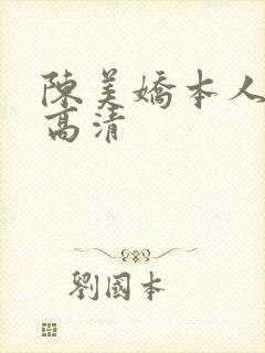 陈美娇本人照片高清