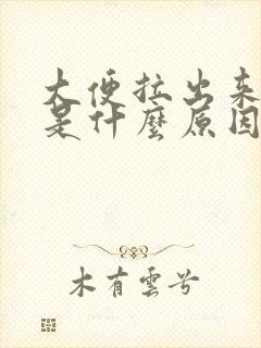 大便拉出来很稀是什么原因