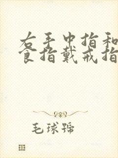 右手中指和左手食指戴戒指