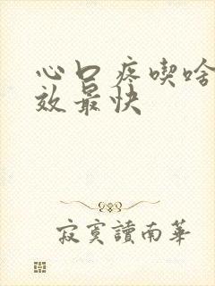 心口疼吃啥药见效最快封面