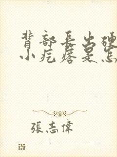 背部长出硬硬的小疙瘩是怎么回事封面