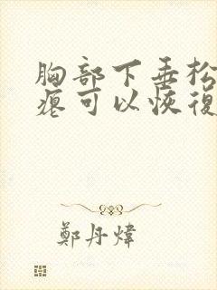 胸部下垂松弛干瘪可以恢复吗