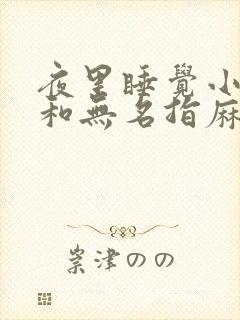 夜里睡觉小拇指和无名指麻是咋回事