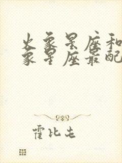 火象星座和什么象星座最配