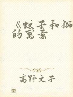 《蚊子和狮子》的寓意