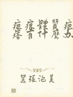 疤痕体质疤痕疙瘩有什么办法去除