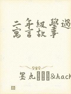 二年级学过什么寓言故事