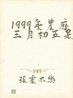 1999年农历三月初五是什么命封面