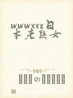 wwwxxx日本老熟女