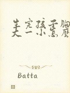 生完孩子胸部一大一小怎么办