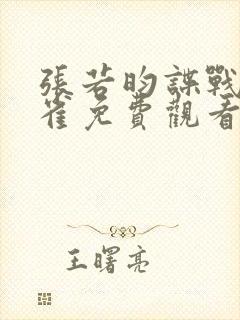 张若昀谍战剧麻雀免费观看封面