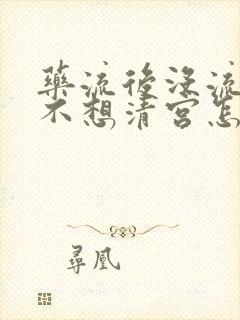 药流后没流干净不想清宫怎么办