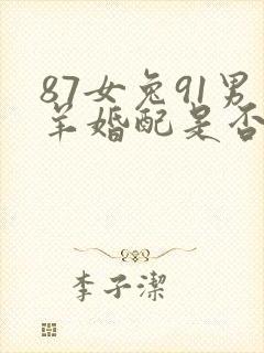 87女兔91男羊婚配是否合适