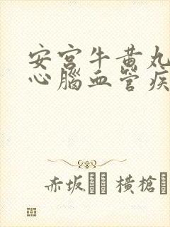 安宫牛黄丸治疗心脑血管疾病吗