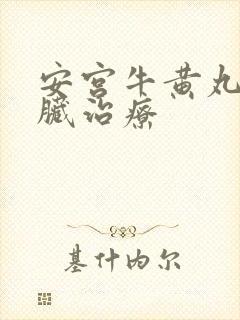 安宫牛黄丸对心脏治疗