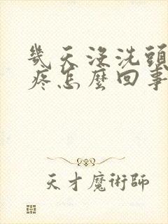 几天没洗头头皮疼怎么回事封面