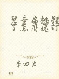 儿童扁桃体割掉了怎么还打呼噜