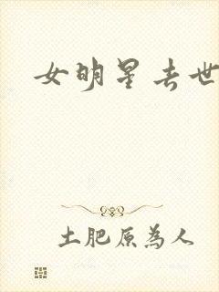 女明星去世名单