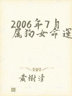 2006年7月属狗女命运求解