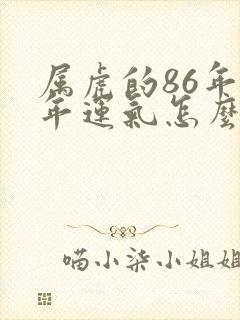 属虎的86年今年运气怎么样