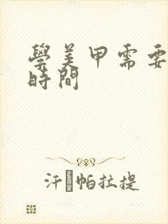 学美甲需要多久时间封面