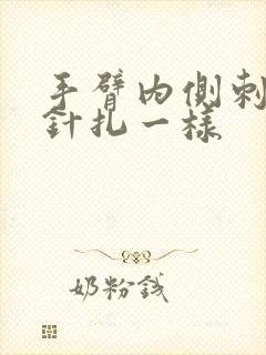 手臂内侧刺痛像针扎一样