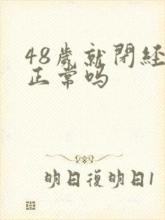 48岁就闭经了正常吗封面