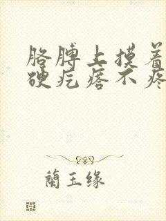 胳膊上摸着有个硬疙瘩不疼不痒