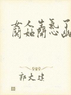 女人生气了怎么哄她开心幽默