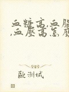 血糖高,血脂高,血压高怎么办封面