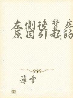 左侧后背疼什么原因引起的女性封面