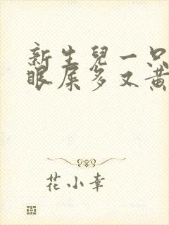 新生儿一只眼睛眼屎多又黄粘稠