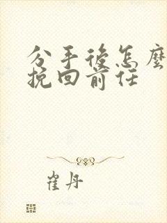 分手后怎么样去挽回前任